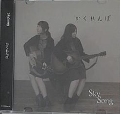かくれんぼ Skysong