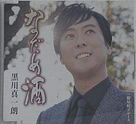 なだめ酒 黒川真一朗