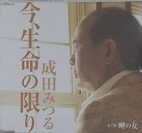 今,生命の限り 岬の女 成田みつる