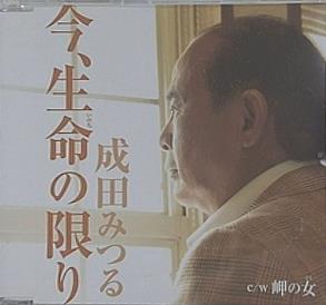 今,生命の限り 岬の女 成田みつる