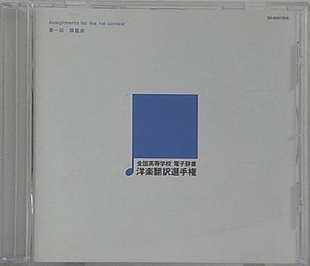 全国高等学校 電子辞書 洋楽翻訳選手権 第一回 課題曲