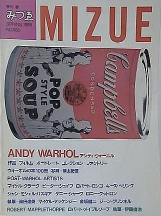 季刊みづゑ アンディ・ウォーホル No.150 1989年 春号