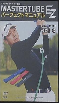 MASTER TUBE EZ パーフェクトマニュアル 江連忠