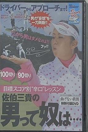 目標スコア別 辛口 レッスン 佐伯三貴の男って奴は・・・