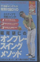 堀尾研仁 オンプレーンスイングメソッド