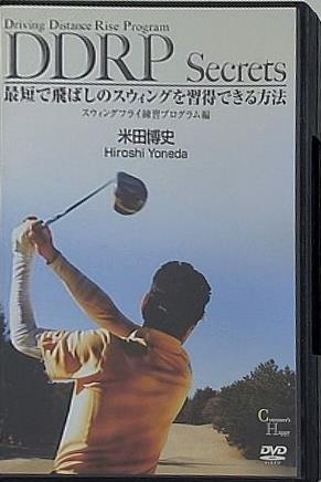 DDRP Secrets 最短で飛ばしのスウィングを習得できる方法 米田博史