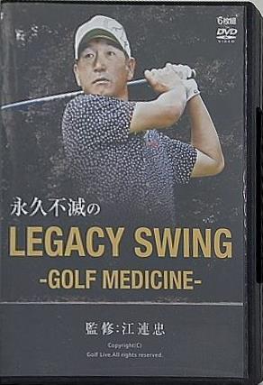 永久不滅の LEGACY SWING GOLF MEDICINE 監修:江連忠