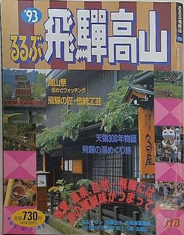 '93 るるぶ飛騨高山