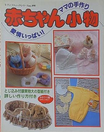 愛情いっぱい！ママの手作り赤ちゃん小物 ブティック社