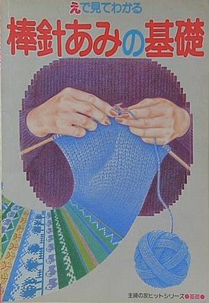 えで見てわかる 棒針あみの基礎