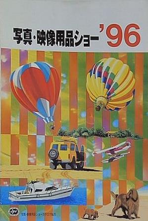 写真・映像用品ショー '96 写真・映像用品ショーカタログ No.26