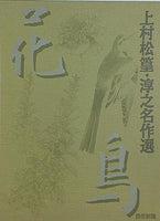 額絵シリーズ 上村松篁・淳之名作選 読売新聞
