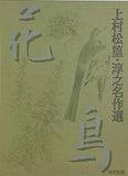 額絵シリーズ 上村松篁・淳之名作選 読売新聞