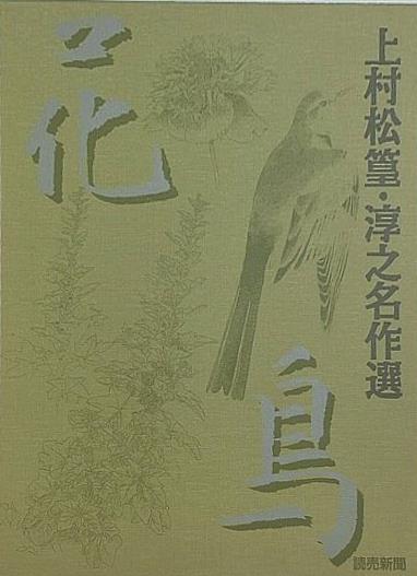 額絵シリーズ 上村松篁・淳之名作選 読売新聞