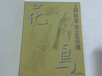 額絵シリーズ 上村松篁・淳之名作選 読売新聞