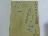 額絵シリーズ 上村松篁・淳之名作選 読売新聞