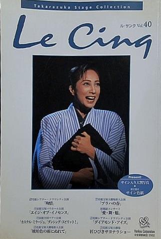 Le Cinq ル・サンク Vol.40