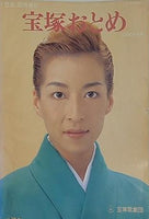 宝塚おとめ 1996年度版