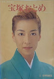 宝塚おとめ 1996年度版