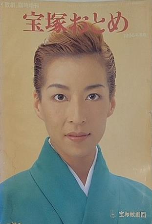 宝塚おとめ 1996年度版