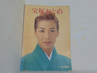 宝塚おとめ 1996年度版