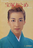 宝塚おとめ 1996年度版