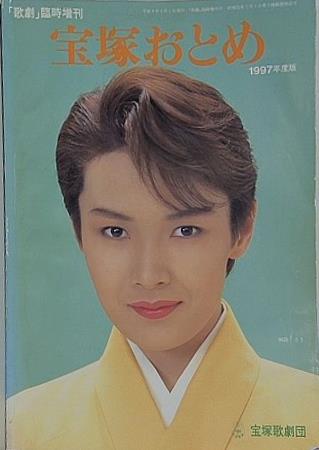 宝塚おとめ 1997年度版