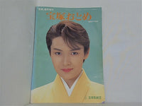 宝塚おとめ 1997年度版