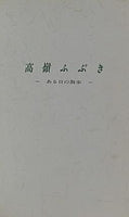 高嶺ふぶき ある日の散歩
