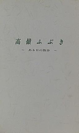 高嶺ふぶき ある日の散歩