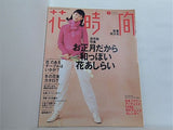 花時間 1996年1月号