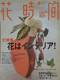 花時間 1999年9月号