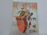 花時間 1999年9月号