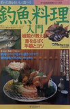 釣魚料理入門 釣った魚をおいしく食べる 辰巳出版