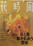花時間 1995年9月号