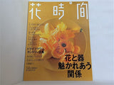 花時間 1995年9月号