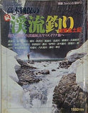 高木國保の 続 渓流釣り 味覚風土記 別冊フィッシング 第68号