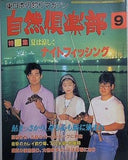 自然倶楽部 1994年9月号