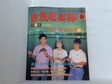 自然倶楽部 1994年9月号