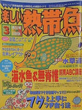 楽しい熱帯魚 2001年3月号