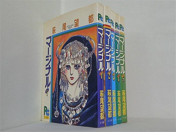 マージナル プチコミックス 萩尾 望都 １巻-５巻。