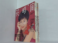 花時間 同朋舎出版 1995年号 ７月号-９月号,１１月号-１２月号。
