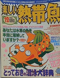 楽しい熱帯魚 1999年 12月星空号