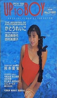 アップトゥボーイ 1992年 1月号 No.3