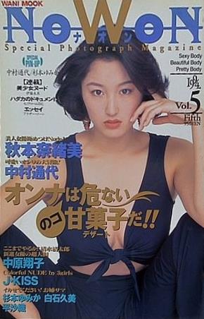 NOWON ナオン 1994年 vol.5