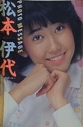 松本伊代 フォト・メッセージ