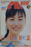 CM NOW Vol.74 1998年 9-10月号 後藤理沙