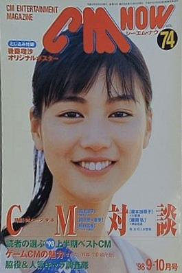 CM NOW Vol.74 1998年 9-10月号 後藤理沙