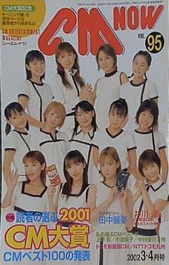 CM NOW Vol.95 2002年 3-4月号 モーニング娘。