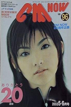CM NOW Vol.96 2002年 5-6月号 田中麗奈